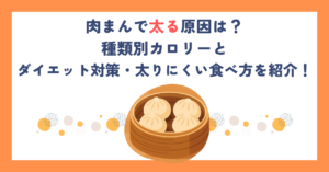 肉まんで太る原因は？種類別カロリーとダイエット対策・太りにくい食べ方を紹介！